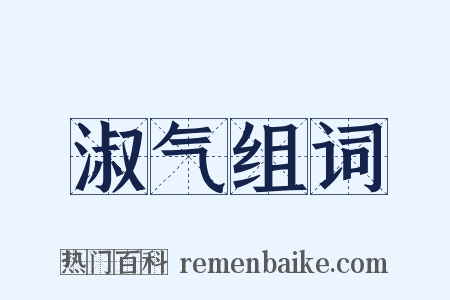 淑气组词是什么意思的图片